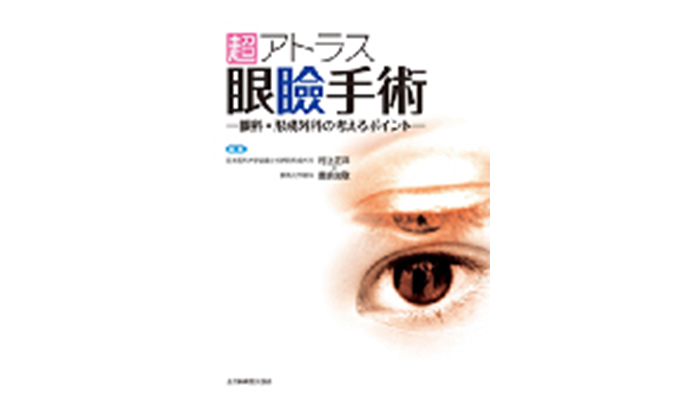 超アトラス 眼瞼手術