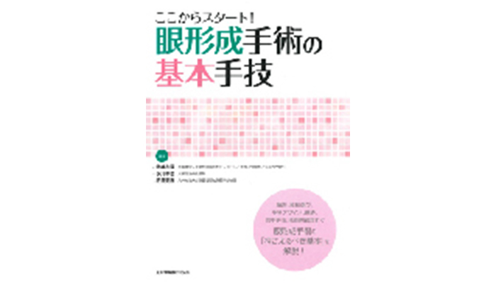 ここからスタート！眼形成手術の基本手技