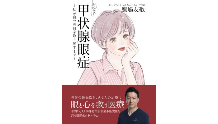 甲状腺眼症〜私が自分の目を取り戻すまで〜