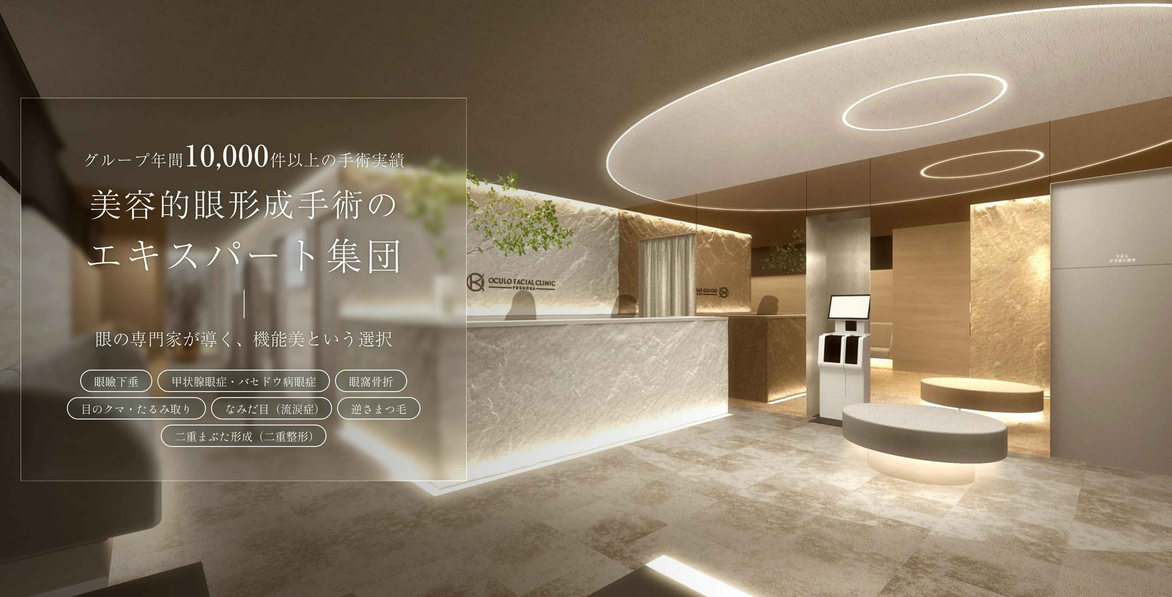 グループ年間10,000件以上の手術実績 美容的眼形成手術のエキスパート集団
