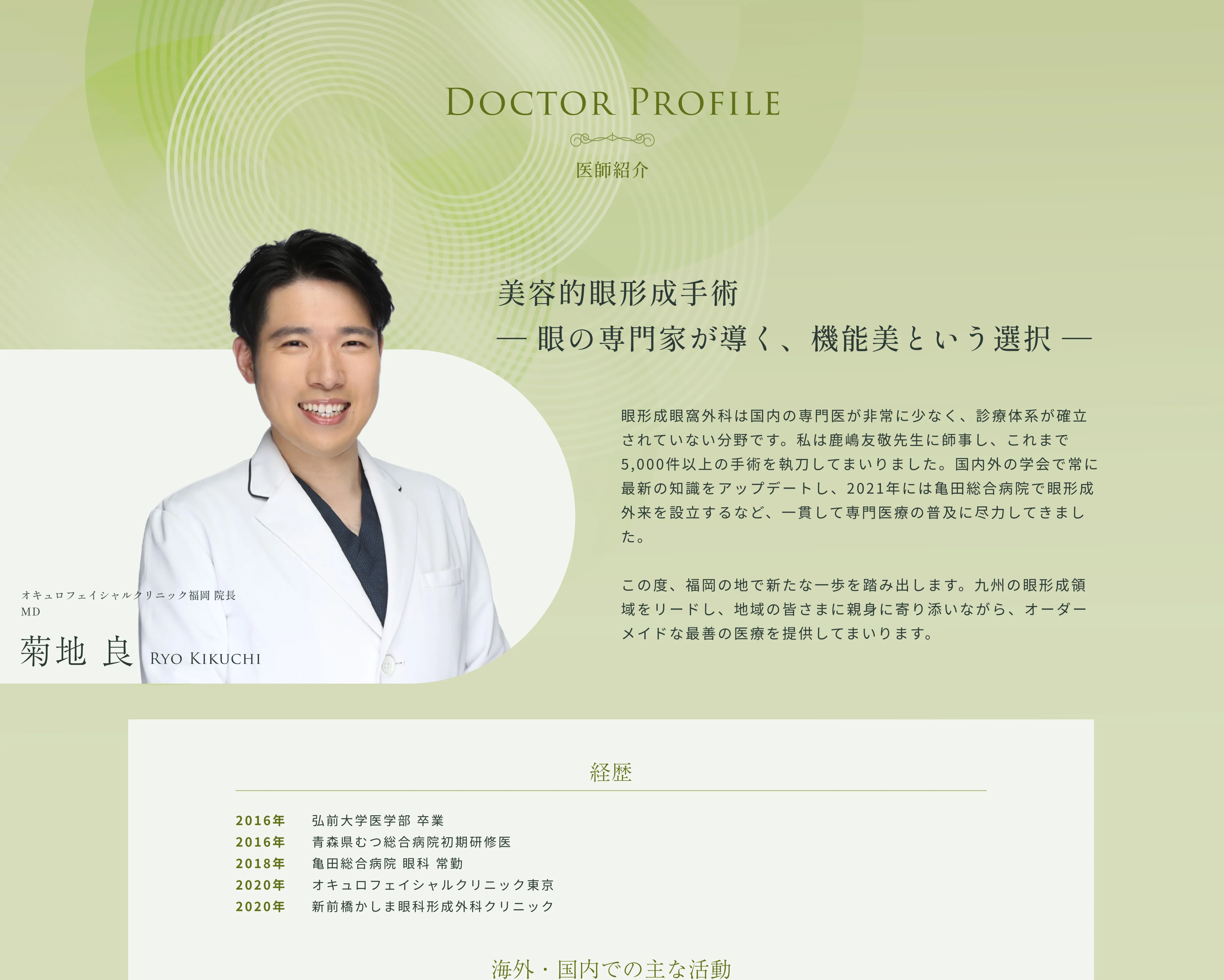 オキュロフェイシャルクリニック福岡院長 菊地 良