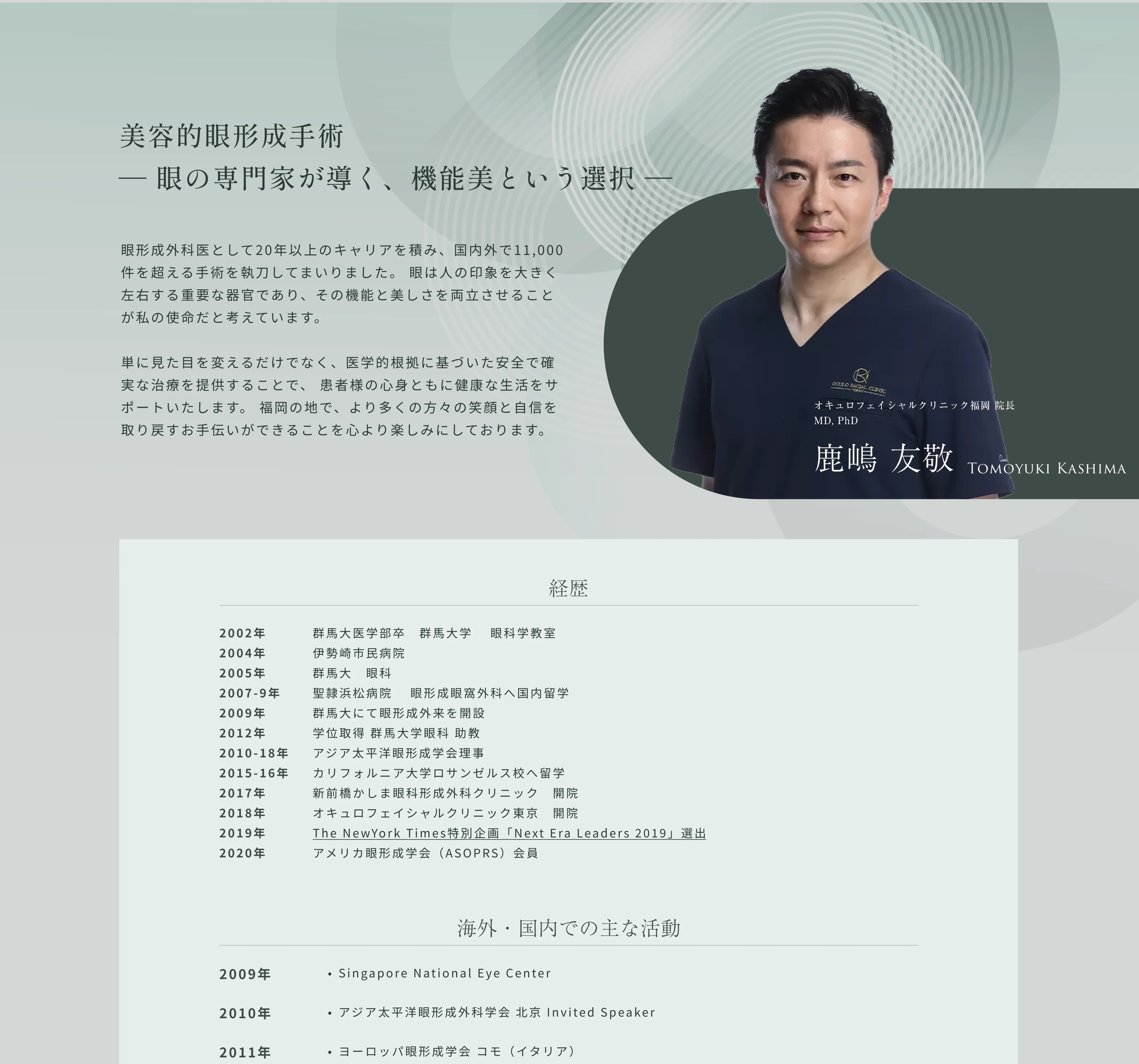 オキュロフェイシャルクリニック福岡院長 鹿嶋 友敬