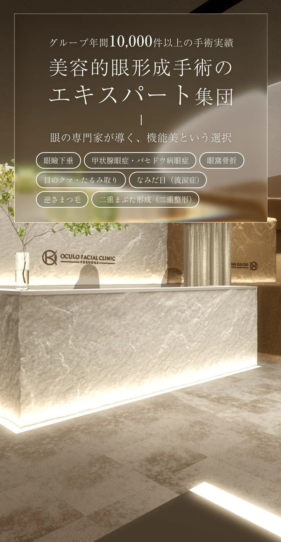 グループ年間10,000件以上の手術実績 美容的眼形成手術のエキスパート集団