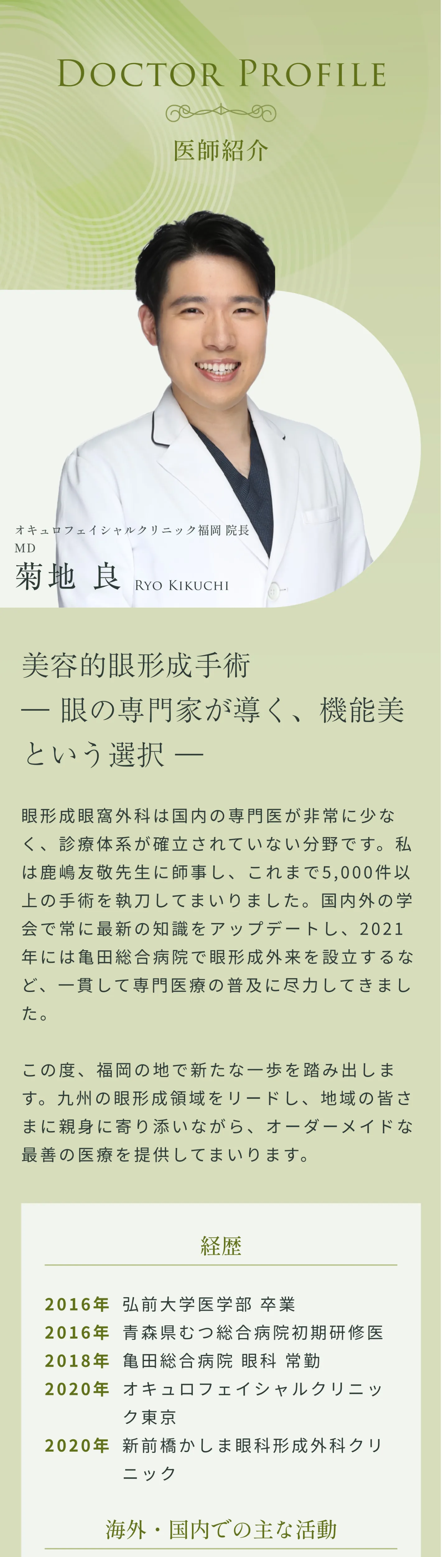 オキュロフェイシャルクリニック福岡院長 菊地 良