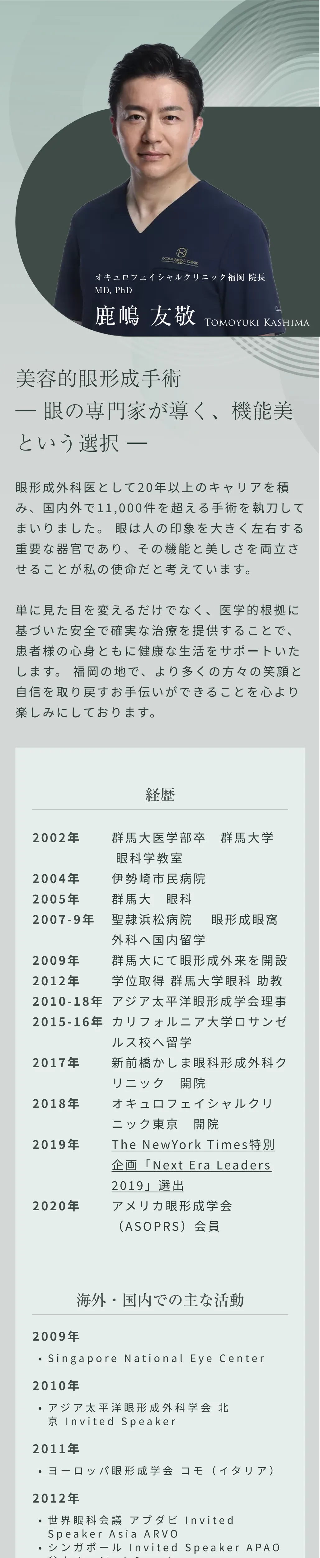 オキュロフェイシャルクリニック福岡院長 鹿嶋 友敬