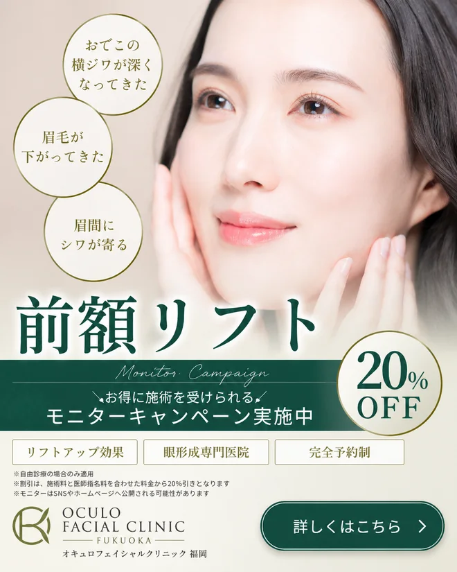 前額リフトモニター募集