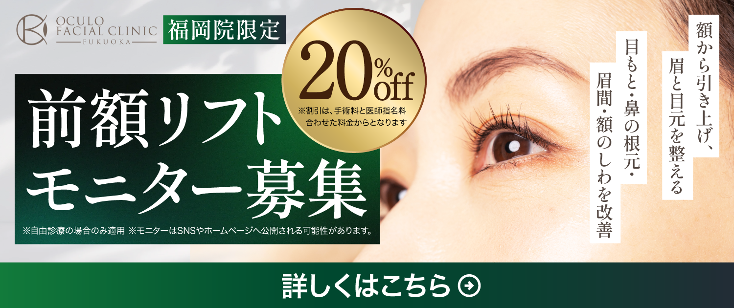 【福岡院限定】前額リフトモニター募集 最大20%OFF｜オキュロフェイシャルクリニック福岡