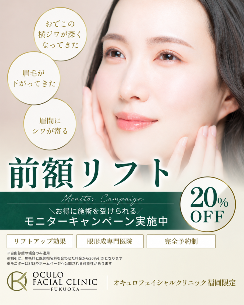 前額リフト モニター価格20%OFFキャンペーン